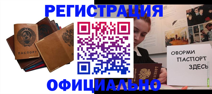 прописка штамп в Белокурихе