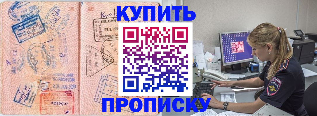 купить прописку в Белокурихе